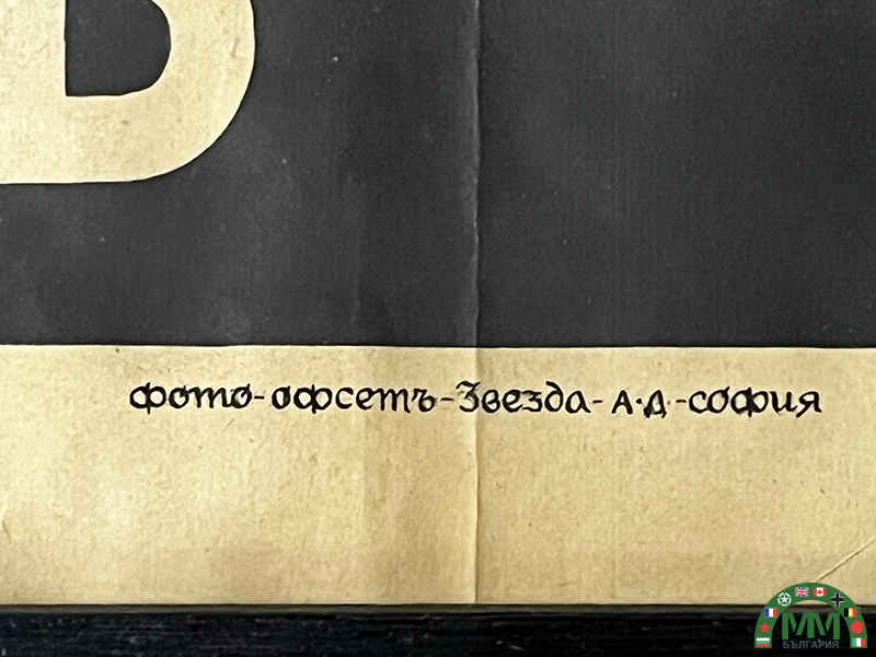Affiche български Brannik