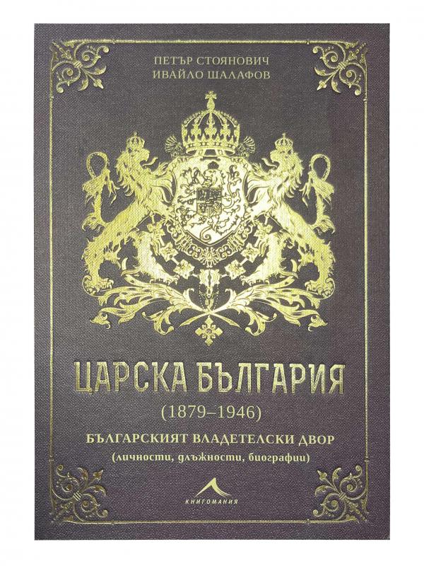 Шапка chauffeur de la cour царски български