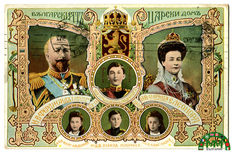 Пощенска картичка български Ferdinand 1er et la famille царски