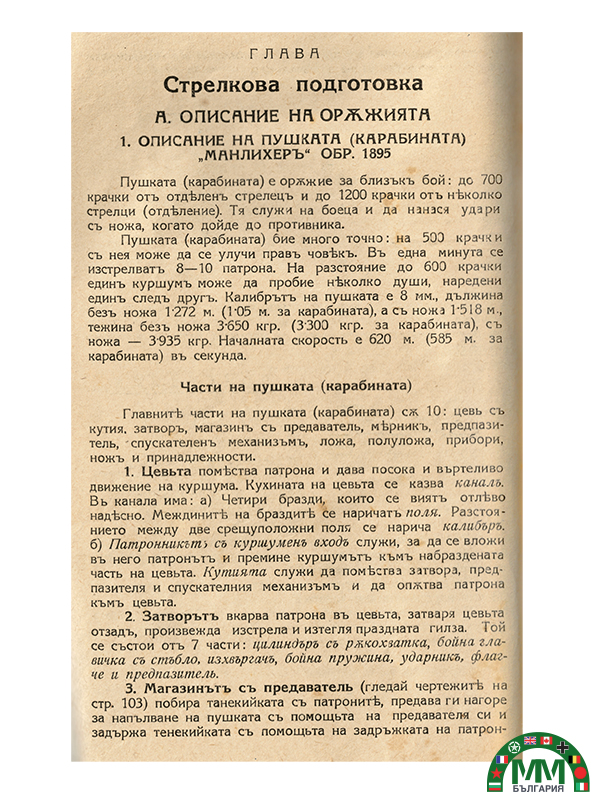 Българско техническо описание на пушка „Манлихер“ М95